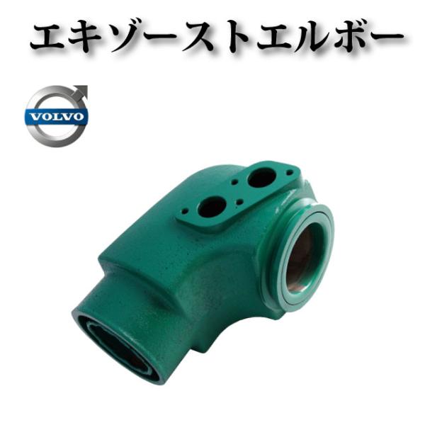 【ボルボ ペンタ AD31 AD41】排気ミキシング エキゾースト エルボー 859963 8774...