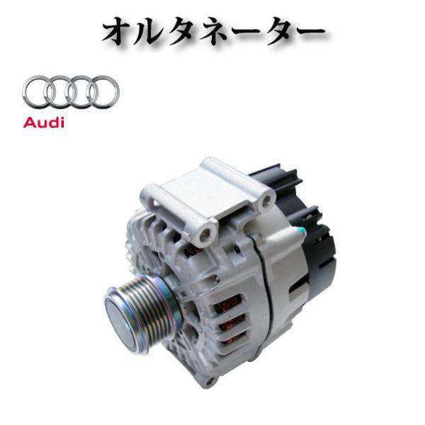 【アウディ A4 2.0 8K5】オルタネーター ダイナモ 180A 9090763 06H9030...
