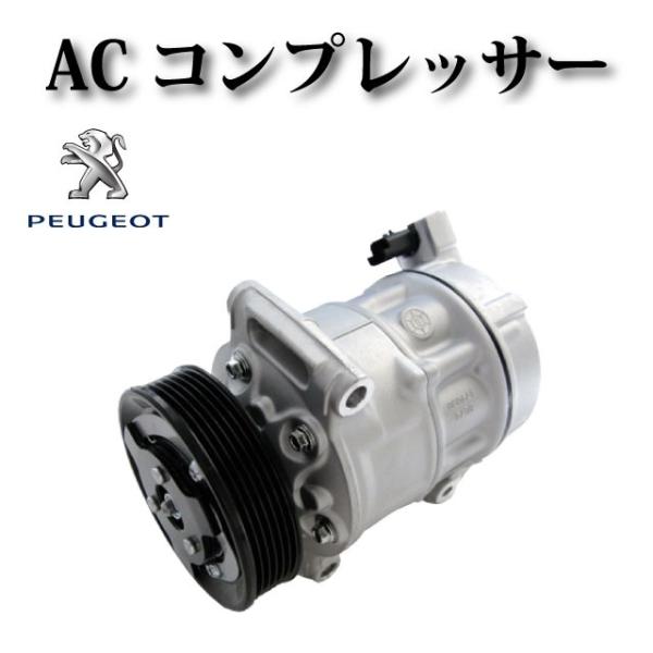 【プジョー 2008】エアコン コンプレッサー ACコンプレッサー 9675655880 96756...