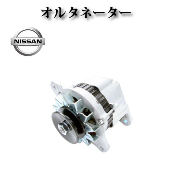 【日産 コンドル HP40】オルタネーター ダイナモ A1T22971 LR135-61B 2310...