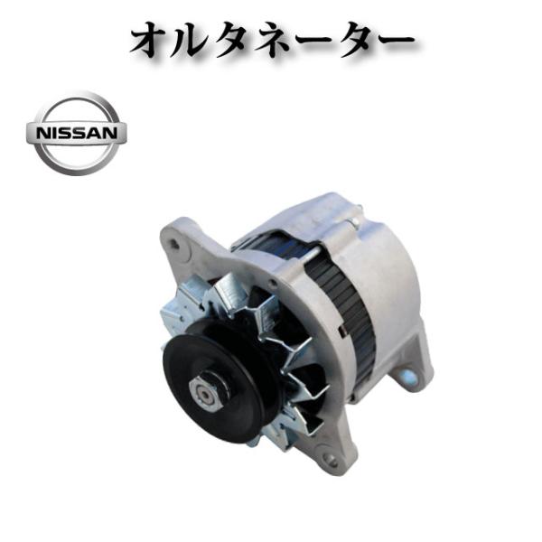 【スカイライン ハコスカ フェアレディＺ セドリック グロリア ローレル等Ｌ型エンジン】オルタネータ...