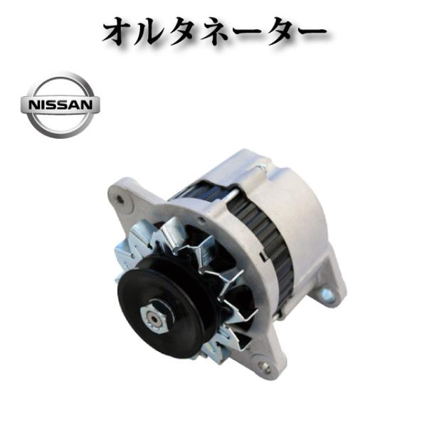 【スカイライン ハコスカ フェアレディＺ セドリック グロリア ローレル等Ｌ型エンジン】オルタネータ...