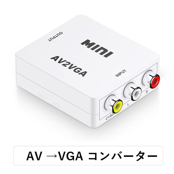 AV to VGA コンバーター