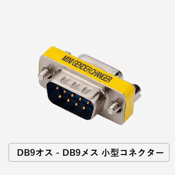 DB9オス - DB9メス 小型コネクター 　1個