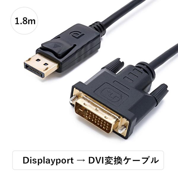 DisplayPort DVI変換ケーブル 1.8メートル