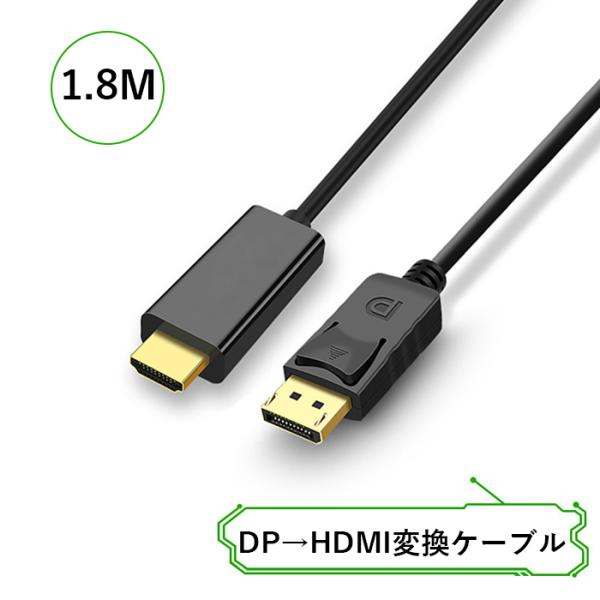 DisplayPort HDMI 変換ケーブル 1.8メートル