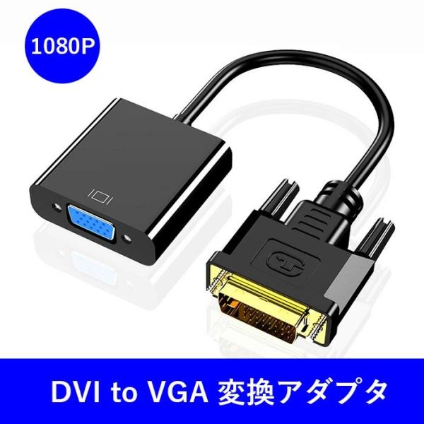DVI→VGA (D-Sub) 変換アダプタ DVIオス to VGAメス変換 DVIデジタル信号変...