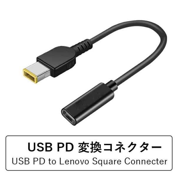 USB PD →　Lenovo（もしくはNEC）スリムチップ変換コネクター