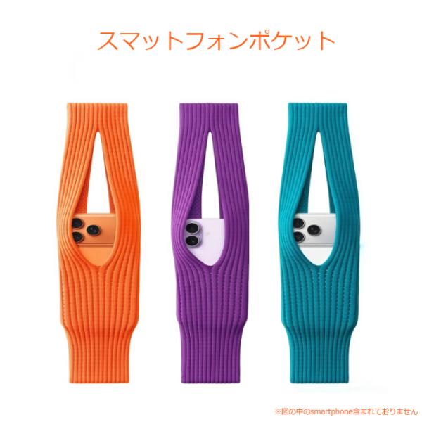 【Phone Pocket】大人可愛い ニット すみカラー 肩掛け 縦型 伸縮 iPhone And...