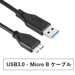 USB3.0対応ケーブル USB A - マイクロB変換ケーブル