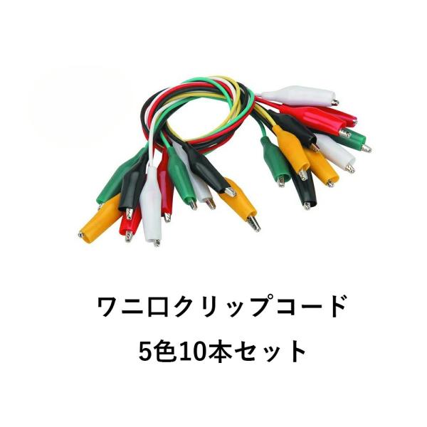 ワニ口クリップコードセット 5色10本セット