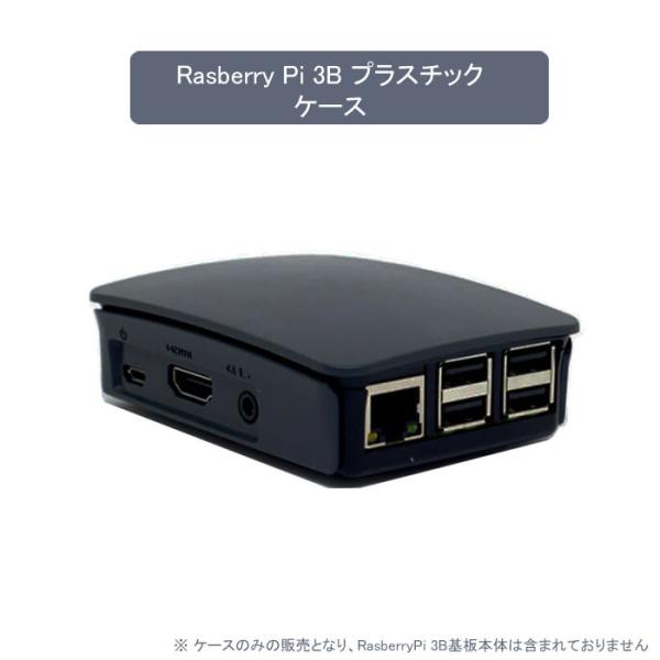 Raspberry Pi 3B 3B+ ABS プラスチックケース