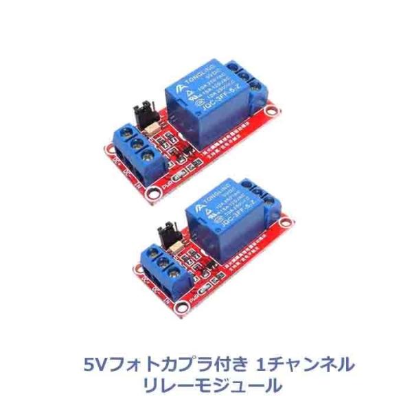 5Vフォトカプラ付き1チャンネルリレーモジュール