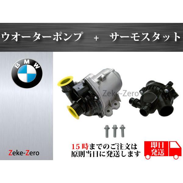 【BMW Z4 E89】電動ウォーターポンプ+サーモスタット 11519455978 1151763...