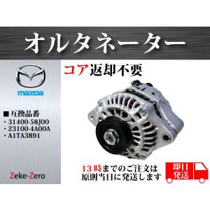 デンソー（DENSO） SUZUKI ワゴンR MH21S/MH23S用 オルタネーター 代表
