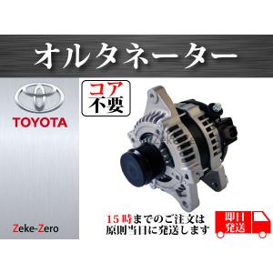 TOYOTA オルタネーター ZGEシリーズ トヨタ ウィッシュ ZGE20G ZGE20W ZGE21G ZGE22W ZGE25G ZGE25W