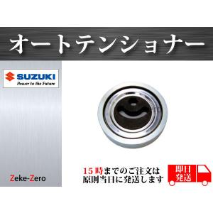 【ジムニー JB23W 後期】 Vベルトテンショナー プーリー 17540-66J00 17540-65H00 17540-65H01｜zekezero1