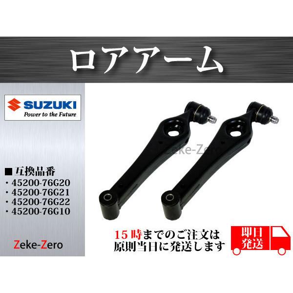 【アルト HA23V】ロアアーム フロント 左右セット  45200-76G20 45200-76G...