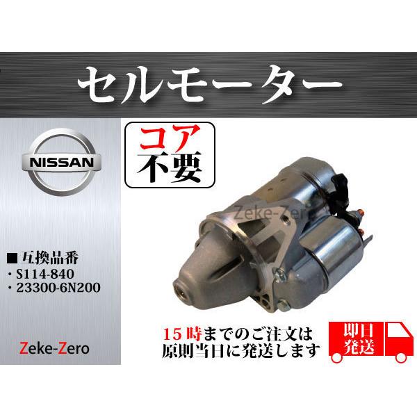 【コア不要】ブルーバードシルフィ TG10 セルモーター S114-840