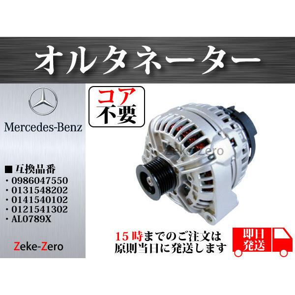 【コア不要】R230 SL350 SL500 オルタネーター ダイナモ 0986047550 013...