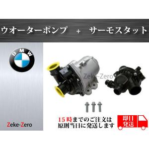 BMW BMW Z4/E85 86 89 電動ウォーターポンプ＆サーモスタット＆アルミ