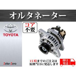 【カローラアクシオ NZE161 NZE164 NZE161G NZE164G】オルタネーター ダイナモ 27060-21200 104210-9550 104210-9551 コア不要