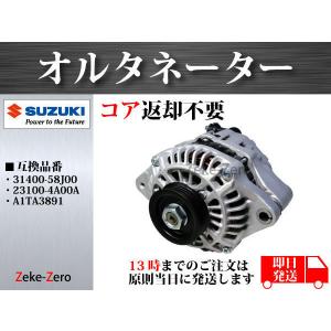 ワゴンR MH22S オルタネーター MH21 MH22 23S系 31400-58J00 A1TA3891 ワゴンR MH21S MH22S MH23S 他 リビルトオルタネーター A1TA3891 31400