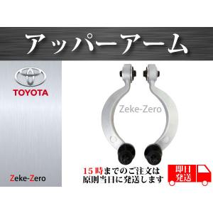 レクサス LS460 USF40 USF41 前期 中期 後期】フロント アッパーアーム