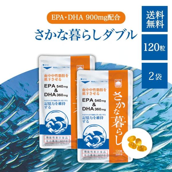 さかな暮らし ダブル 120粒 30日分 2袋 EPA&amp;DHA サプリメント 記憶力を維持 血中中性...