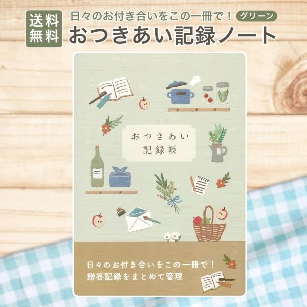 おつきあい記録ノート A5 56ページ 記念日リスト 贈答記録 住所録 お店 メモ 電話番号 アドレ...