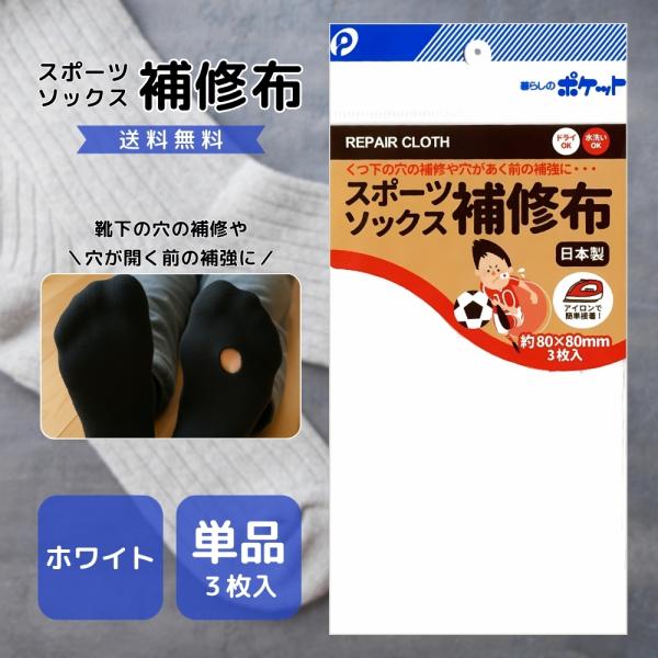 『プレミアムな日曜日■限定クーポン』スポーツソックス 補修布 3枚入 ホワイト ブラック アイロン簡...