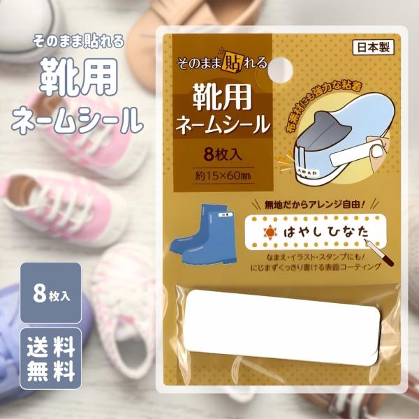 『5のつく日■限定クーポン発行』靴用ネームシール 8枚入 1個 無地 日本製 貼るだけ簡単 シールタ...