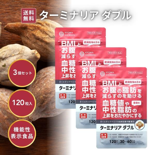 『5のつく日■限定クーポン発行』ターミナリア ダブル 120粒 30〜60日分 3袋 ダイエット お...