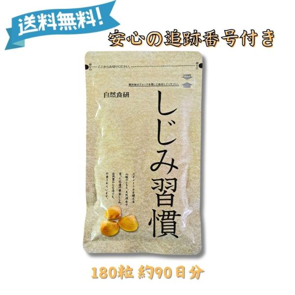 『ヤフショ感謝デー■全品ポイント＋1％』しじみ習慣 180粒 サプリメント 自然食研 オルニチン 健...
