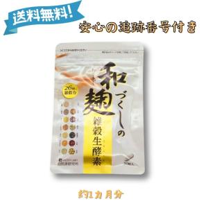 和麹づくしの雑穀生酵素 30粒 約1ヶ月分 健康 ダイエット