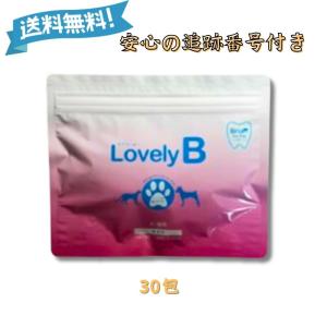 ラブリービー LovelyB 30包 ペット用ブリアン デンタルケア 送料無料