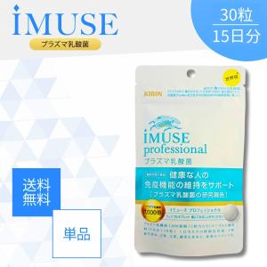キリン（KIRIN） iMUSE イミューズ 免疫ケア・内臓脂肪ダウン 30粒 約