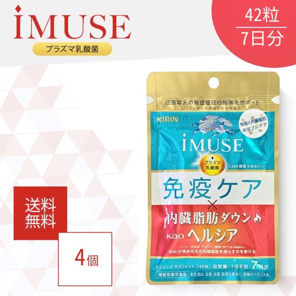 『5のつく日■限定クーポン発行』イミューズ iMUSE 免疫ケア ヘルシア 内臓脂肪ダウン 42粒 ...