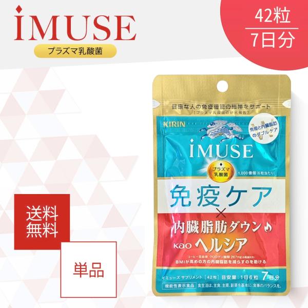 『ブラックフライデー限定クーポン』イミューズ iMUSE 免疫ケア ヘルシア 内臓脂肪ダウン 42粒...