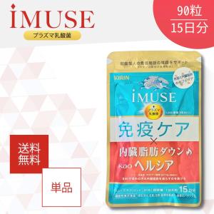 イミューズ iMUSE 免疫ケア ヘルシア 内臓脂肪ダウン 90粒 約15日分｜Vobiria Style