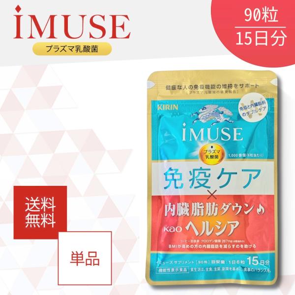 イミューズ iMUSE 免疫ケア ヘルシア 内臓脂肪ダウン 90粒 約15日分