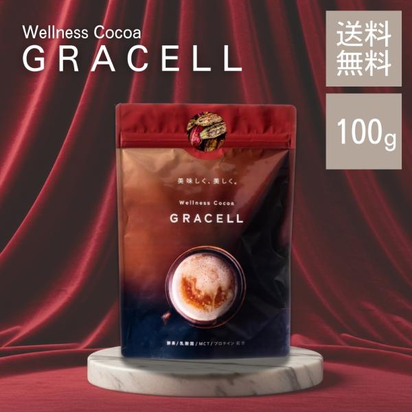 グレイセル ココア 100g GRACELL ウェルネス ココア ダイエット 美容 健康 MCT 酵...