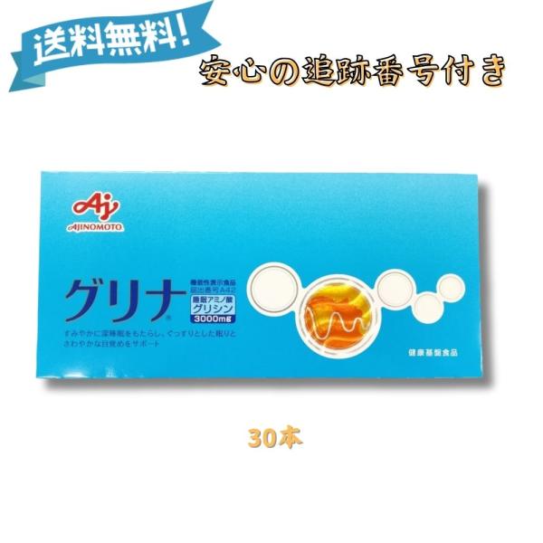 『5のつく日■限定クーポン発行』グリナ 味の素 30本入り グリシン サプリメント 機能性表示食品 ...