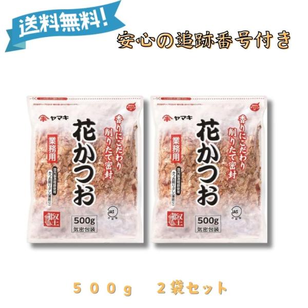 『5のつく日■限定クーポン発行』ヤマキ 花かつお 500g 2個セット 業務用 かつお節 鰹節 かつ...