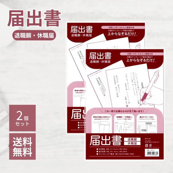 ＼1,000円ポッキリ 送料無料／届出書 退職願 休職願 封筒 2セット 手間いらず なぞるだけ テ...