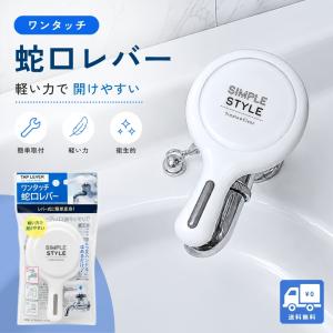 『5のつく日■限定クーポン発行』蛇口レバー 水道 蛇口 ハンドル 補助レバー 交換 ワンタッチ 水栓ハンドル 工具不要 軽い力で開閉 キッチン 洗面所 1個