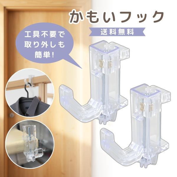 『ブラックフライデー限定クーポン』透明で目立ちにくい かもいフック 鴨居フック 2個 ちょうどいい高...