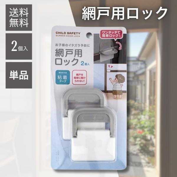 ワンタッチで網戸を簡単ロック 粘着テープ式 網戸用ロック 2個入り 子供 転落防止 猫 脱走防止 取...