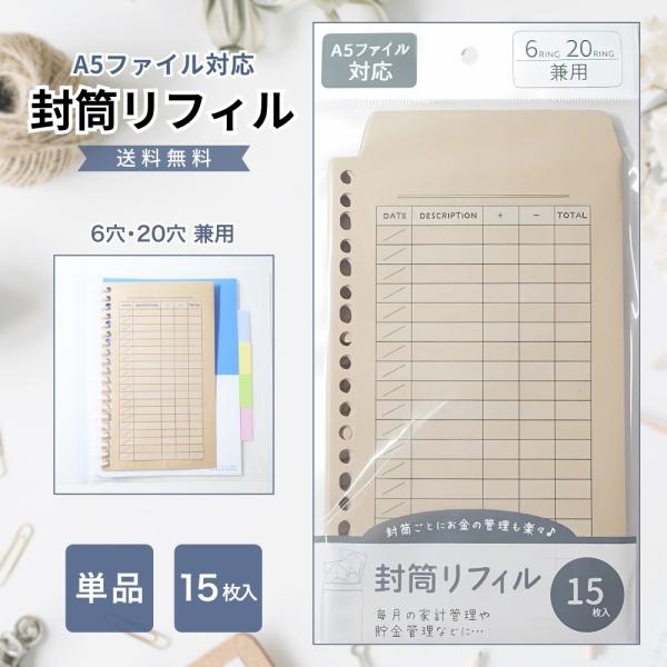 『ヤフショ感謝デー■全品ポイント＋1％』クラフト封筒 リフィル A5 6穴20穴兼用 15枚 家計管...