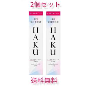 資生堂 HAKU メラノフォーカスZ レフィル 45g 2個セット 美容液 美白